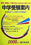 中学受験案内（2000年度用）