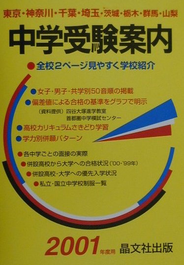 中学受験案内（2001年度用）