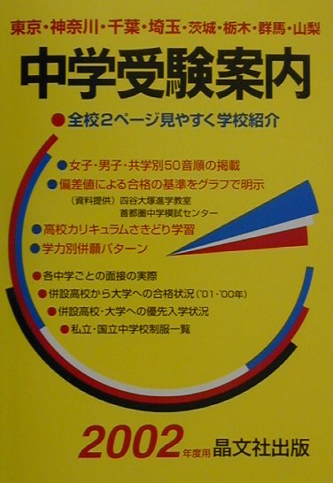中学受験案内（2002年度用）
