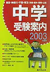中学受験案内（2003年度用）