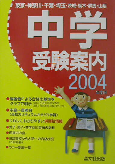 中学受験案内（2004年度用）