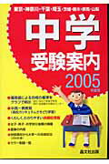 中学受験案内（2005年度用）