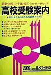 高校受験案内（2000年度用）