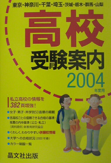 高校受験案内（2004年度用）