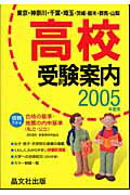高校受験案内（2005年度用）