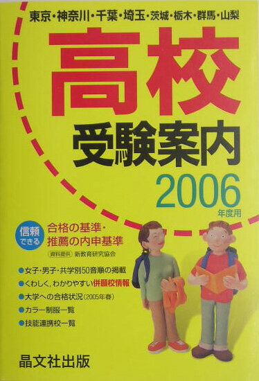 高校受験案内（2006年度用）