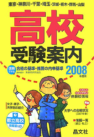 高校受験案内（2008年度用）