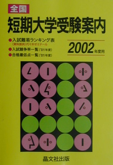 全国短期大学受験案内（2002年度用）
