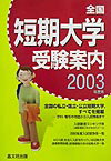 全国短期大学受験案内（2003年度用）