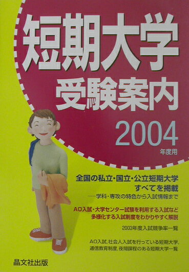 短期大学受験案内（2004年度用）