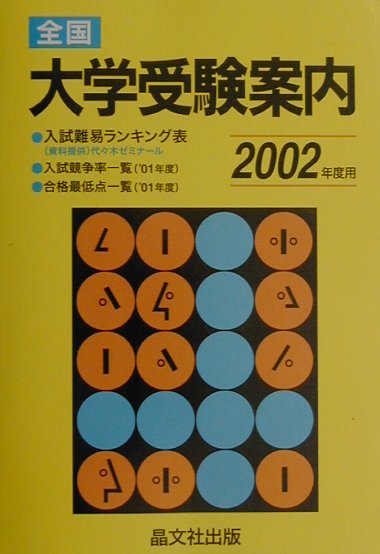 全国大学受験案内（2002年度用）