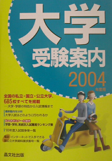 大学受験案内（2004年度用）