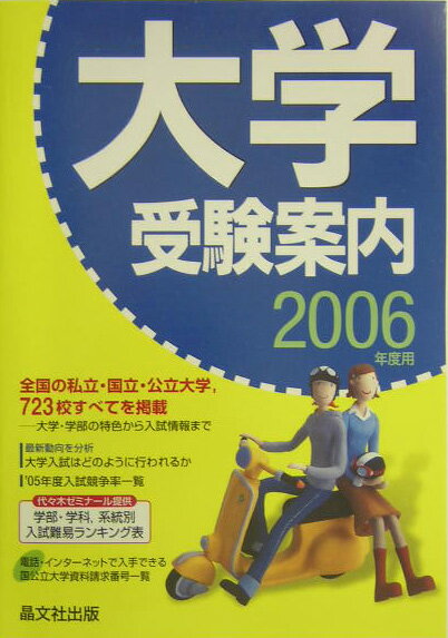 大学受験案内（2006年度用）