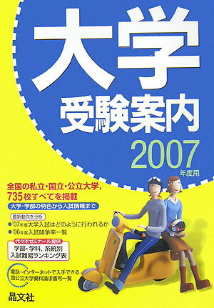 大学受験案内（2007年度用）