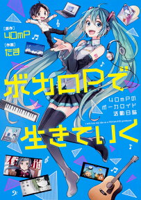 ボカロPで生きていく 40mPのボーカロイド活動日誌 [ 40mP ]