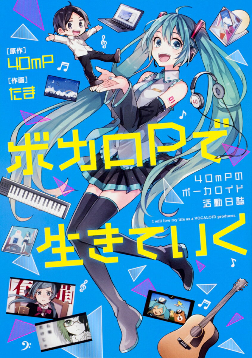 ボカロPで生きていく 40mPのボーカロイド活動日誌