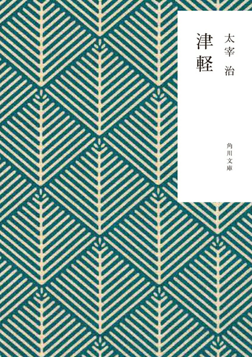 昭和十九年五月、津軽風土記の執筆依頼を受けた太宰は、三週間かけて津軽地方を一周した。生家と義絶して以来、帰るのを憚っていた故郷ーー。懐かしい風土と素朴な人柄に触れ、自らにも流れる津軽人気質を発見する旅は、「忘れ得ぬ人たち」との交歓の日々でもあった。やがて、旅の最後に、子守・たけと三十年ぶりに再会を果たし……。
自己を見つめ直し、宿命の地・津軽への思いを率直に綴った名紀行文。
解説・町田康


※カバーの絵柄は（株）かまわぬの風呂敷柄を使用しています
序編
本編
　一　巡礼
　二　蟹田
　三　外ヶ浜
　四　津軽平野
　五　西海岸

　　解説　　　　町田康
　　年譜