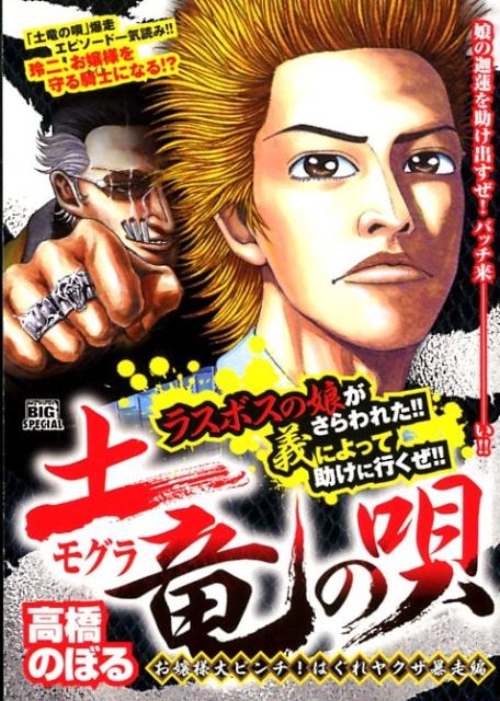 土竜の唄　お嬢様大ピンチ！はぐれヤクザ暴走編