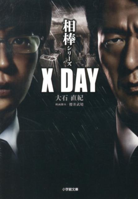 相棒シリーズ X DAY