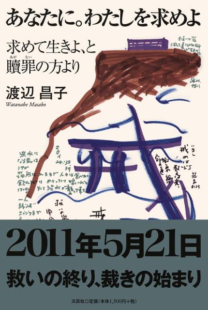 あなたに。わたしを求めよ