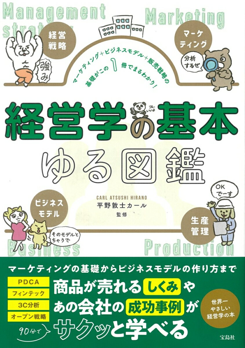 マーケティング＋ビジネスモデル＋販売戦略の基礎がこの1冊でまるわかり! 経営学の基本ゆる図鑑