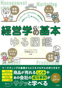 マーケティング＋ビジネスモデル＋販売戦略の基礎がこの1冊でまるわかり! 経営学の基本ゆる図鑑 [ 平野 敦士 カール ]