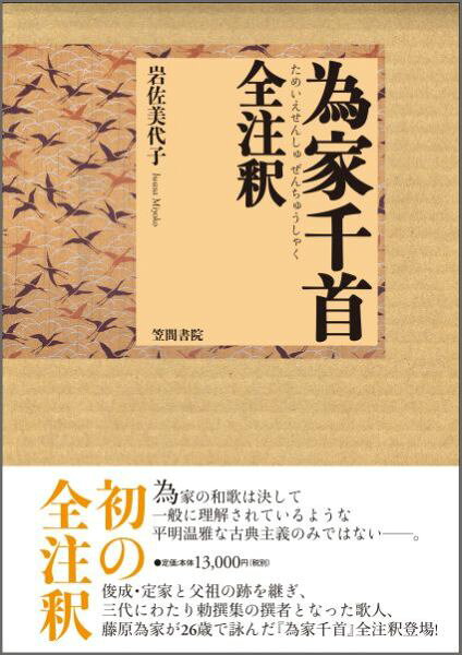 為家千首全注釈