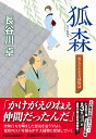 狐森　雨乞の左右吉捕物話 （祥伝社文庫） [ 長谷川卓 ]