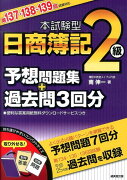 本試験型日商簿記2級予想問題集＋過去問3回分（第137・138・139回試験）