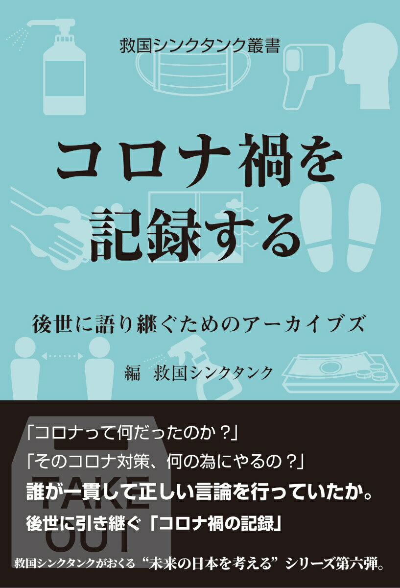 「コロナって何だったのか？」「そのコロナ対策、何の為にやるの？」誰が一貫して正しい言論を行っていたか。後世に引き継ぐ「コロナ禍の記録」。救国シンクタンクがおくる“未来の日本を考える”シリーズ第六弾。