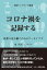 救国シンクタンク叢書 コロナ禍を記録する