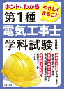 ホントにわかる やさしくまるごと 第一種電気工事士学科試験 [ 石原 鉄郎 ]