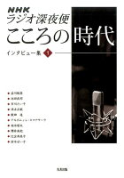 NHKラジオ深夜便こころの時代インタビュー集（1）