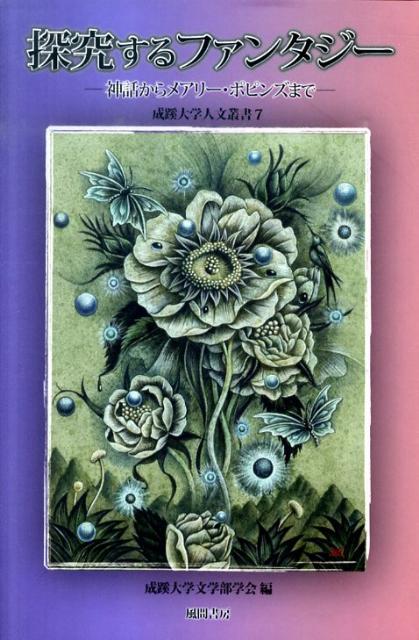 探究するファンタジー