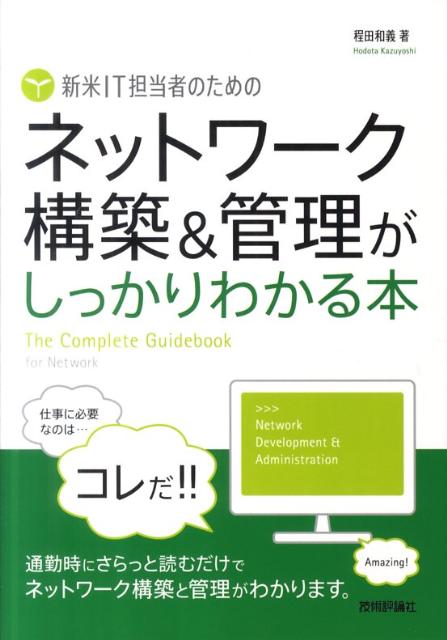 新米IT担当者のためのネットワーク構築＆管理がしっかりわかる本