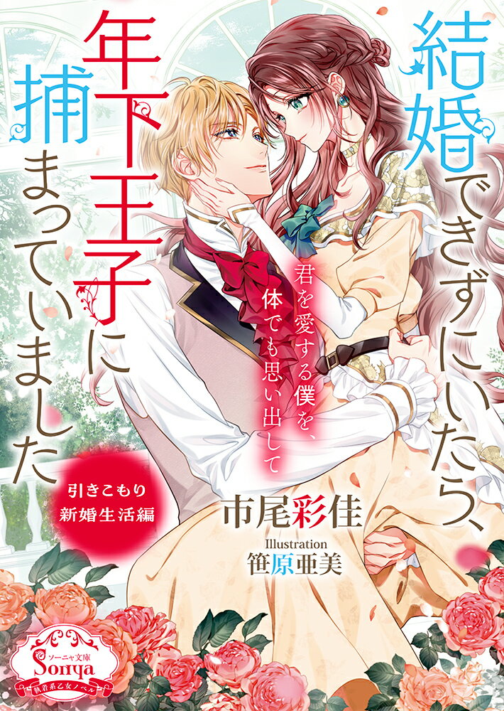 結婚できずにいたら、年下王子に捕まっていました〜引きこもり新婚生活編〜