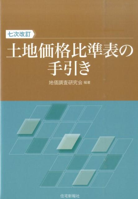 土地価格比準表の手引き7次改訂 [ 地価調査研究会 ]