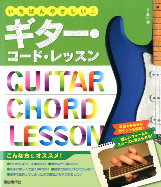 いちばんやさしいギター・コード・レッスン