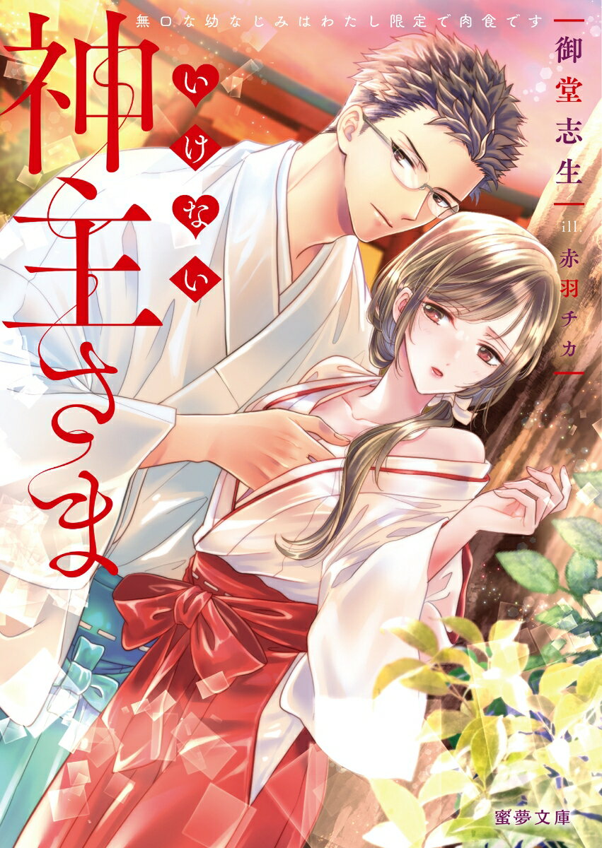 いけない神主さま　無口な幼なじみはわたし限定で肉食です （蜜夢文庫　MY-099） [ 御堂 志生 ]