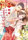 いけない神主さま 無口な幼なじみはわたし限定で肉食です （蜜夢文庫 MY-099） 御堂 志生