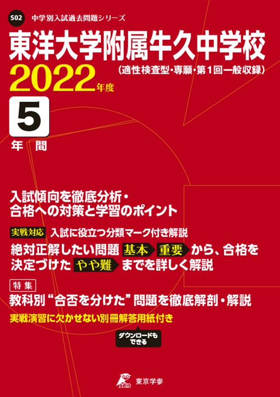 東洋大学附属牛久中学校（2022年度）