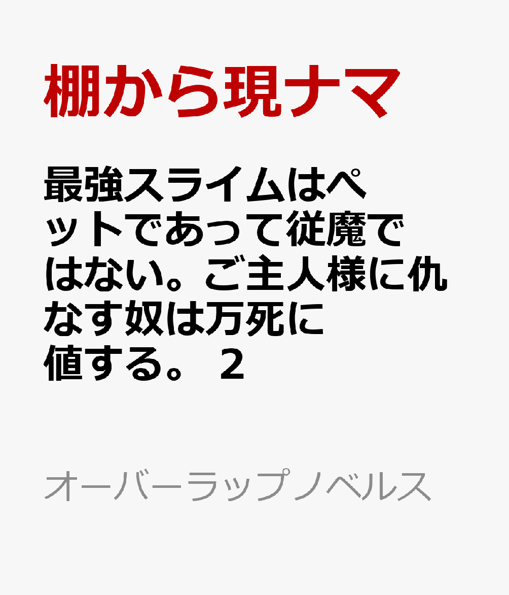 最強スライムはぺットであって従魔ではない。ご主人様に仇なす奴は万死に値する。 2