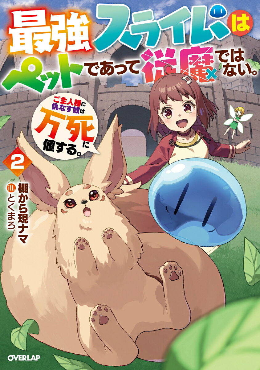 最強スライムはぺットであって従魔ではない。ご主人様に仇なす奴は万死に値する。 2