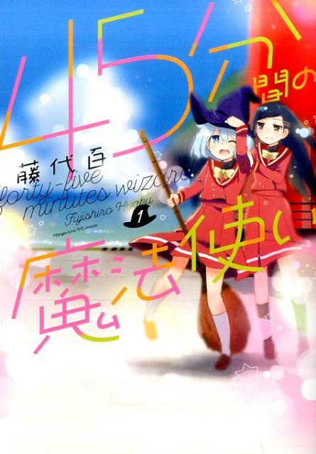 45分間の魔法使い 1巻 表紙