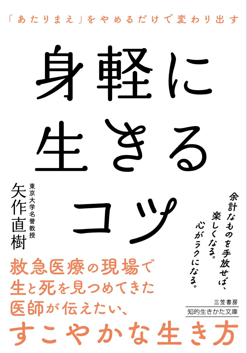 身軽に生きるコツ 「あたりまえ」をやめるだけで変わり出す （知的生きかた文庫） 