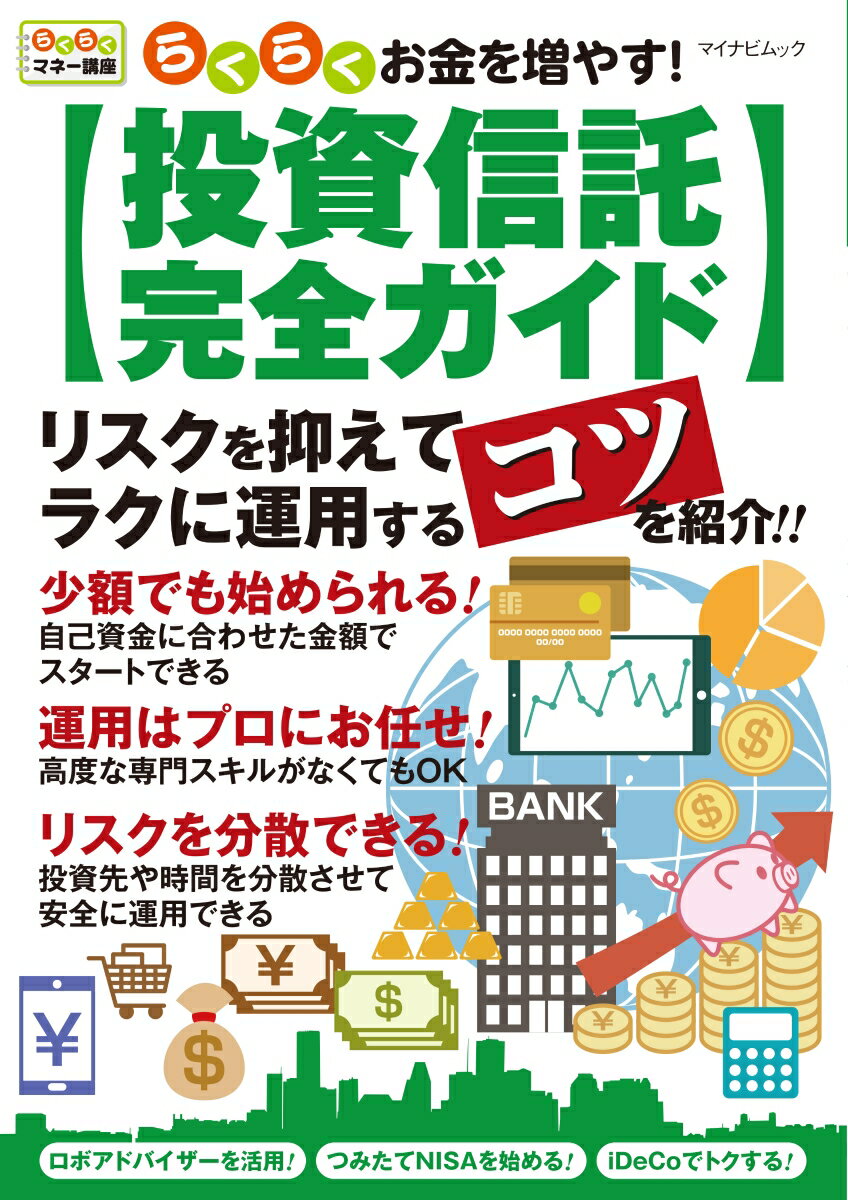 らくらくお金を増やす！投資信託完