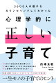 ほめても自己肯定感は育たない、親の“脳のクセ”が子どもの自信を奪う、３回続けて同じ叱り方をしないｅｔｃ…児童心理のプロフェッショナル“エーモン先生”が教える一生モノの子育てのヒント。