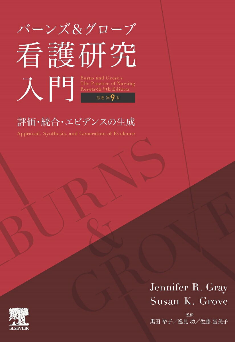 バーンズ＆グローブ 看護研究入門 