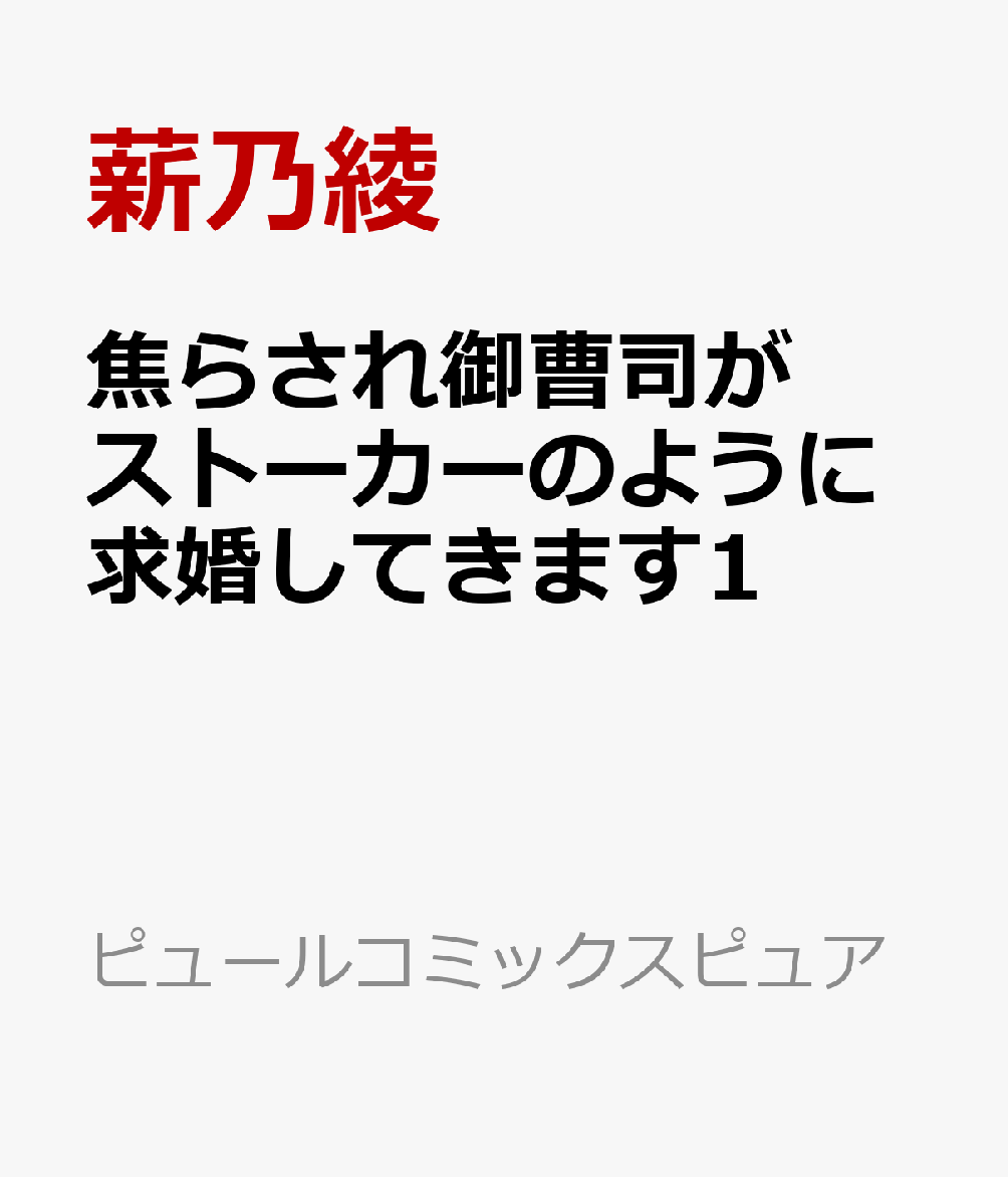 焦らされ御曹司がストーカーのように求婚してきます1