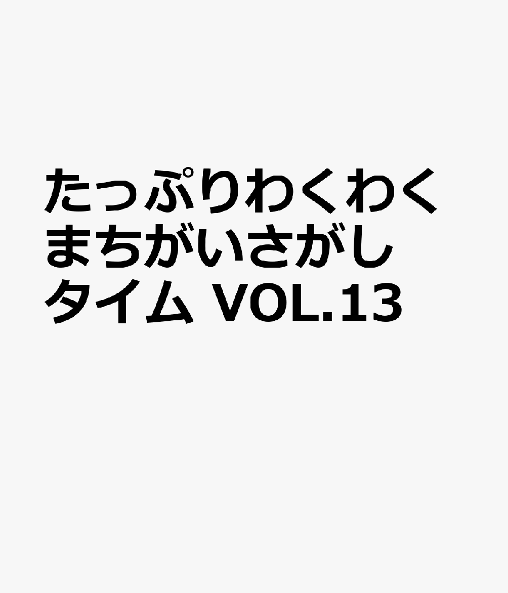 たっぷりわくわくまちがいさがしタイム VOL.13の表紙